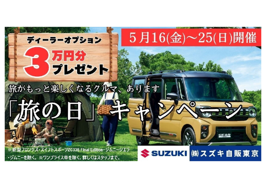 旅の日キャンペーン